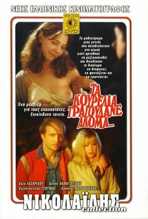 Постер фильма Негодники по-прежнему поют
