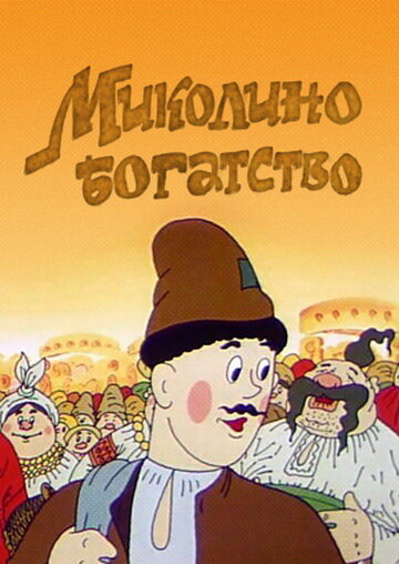 Постер фильма Миколино богатство