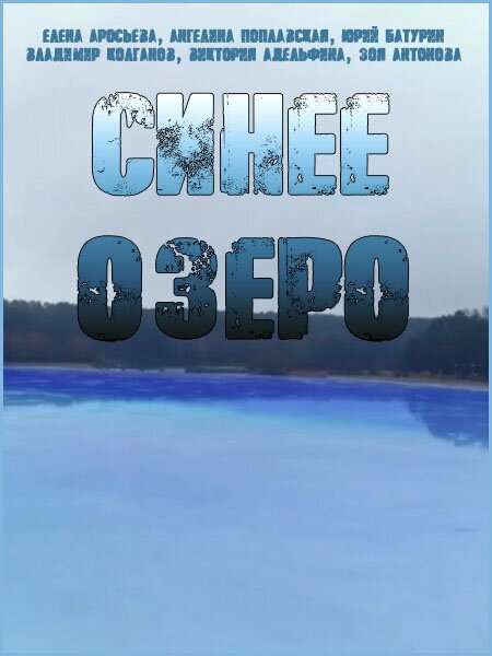Постер сериала Синее озеро