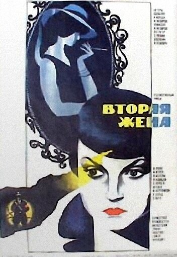 Постер фильма Вторая жена