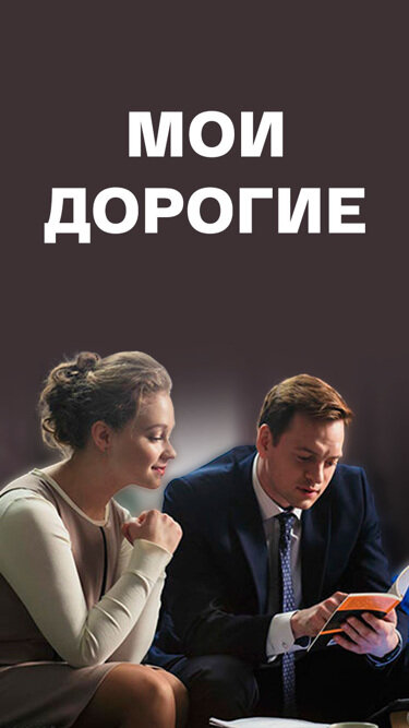 Постер фильма Мои дорогие