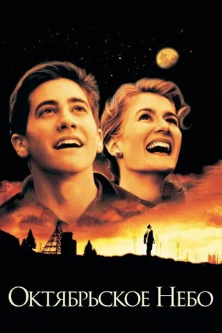 Постер Октябрьское небо (1999)