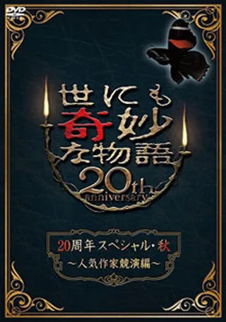 Постер Чрезвычайно странные истории: 20-й выпуск (2010)