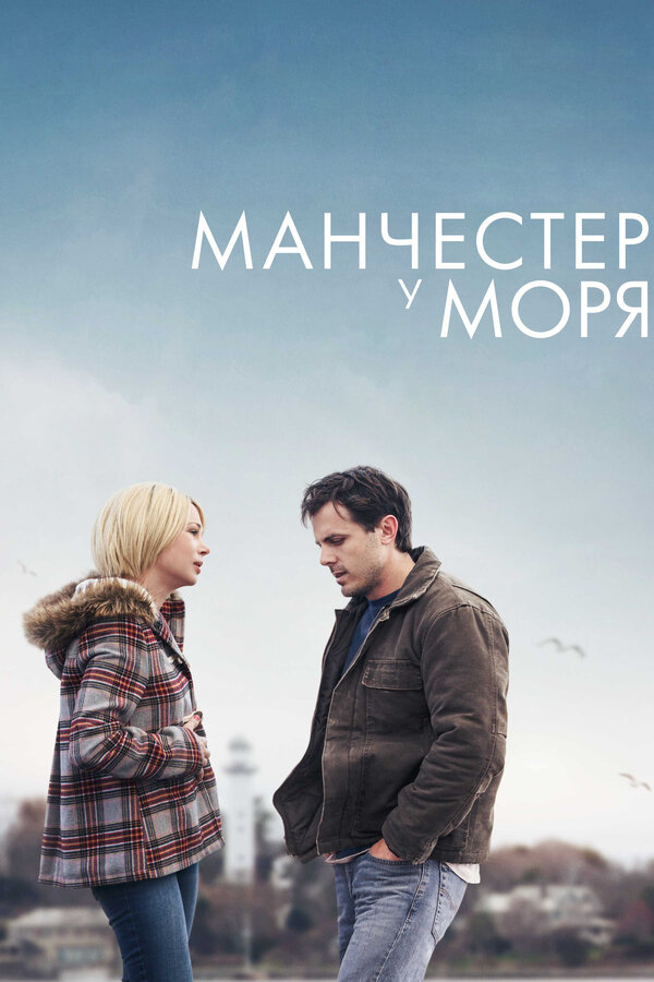 Постер фильма Манчестер у моря