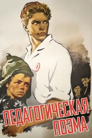 Постер Педагогическая поэма (1955)