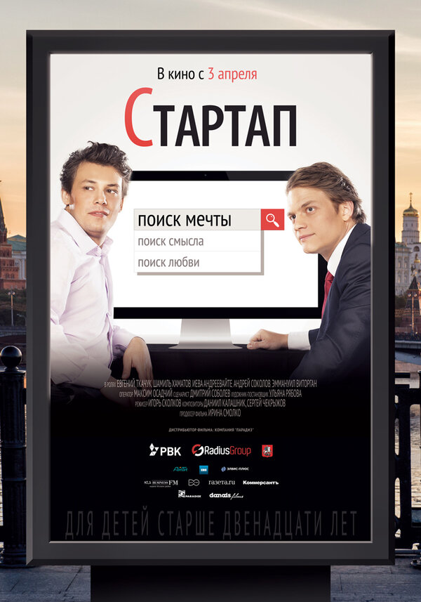 Постер фильма Стартап