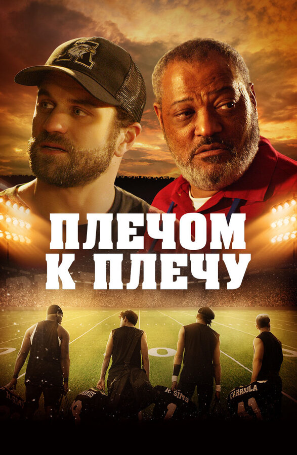 Постер фильма Плечом к плечу