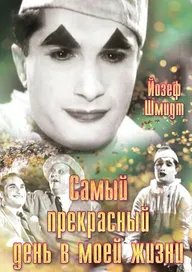 Самый прекрасный день в моей жизни