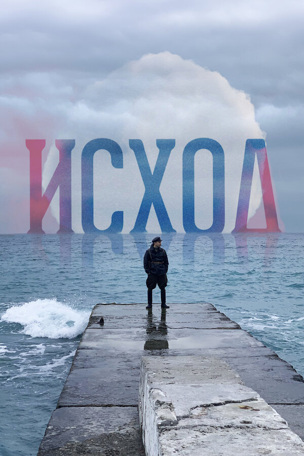 Постер фильма Исход