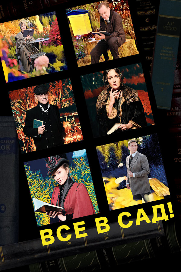 Постер фильма Все в сад!