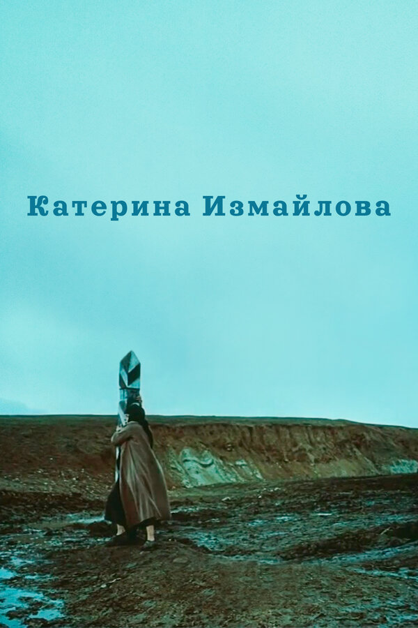 Постер фильма Катерина Измайлова