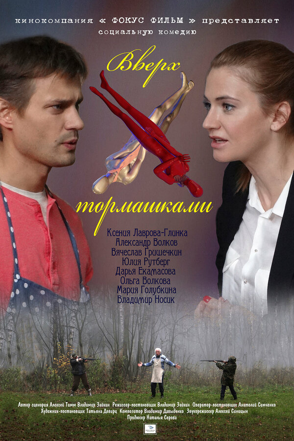 Постер фильма Вверх тормашками