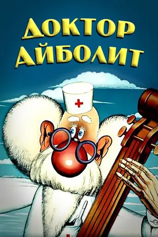 Постер Доктор Айболит (1984)