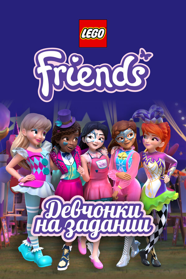 Постер сериала Lego Friends: Девчонки на задании