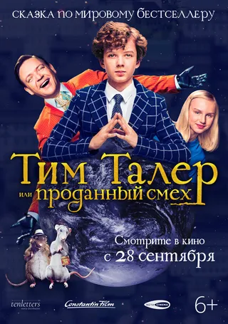 Постер Тим Талер, или Проданный смех (2016)