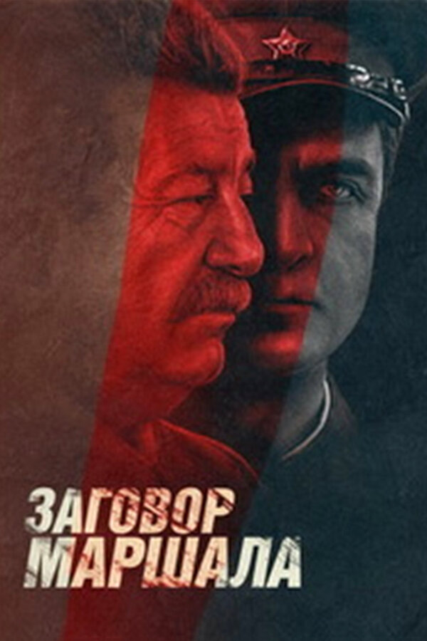 Постер сериала Тухачевский: Заговор маршала