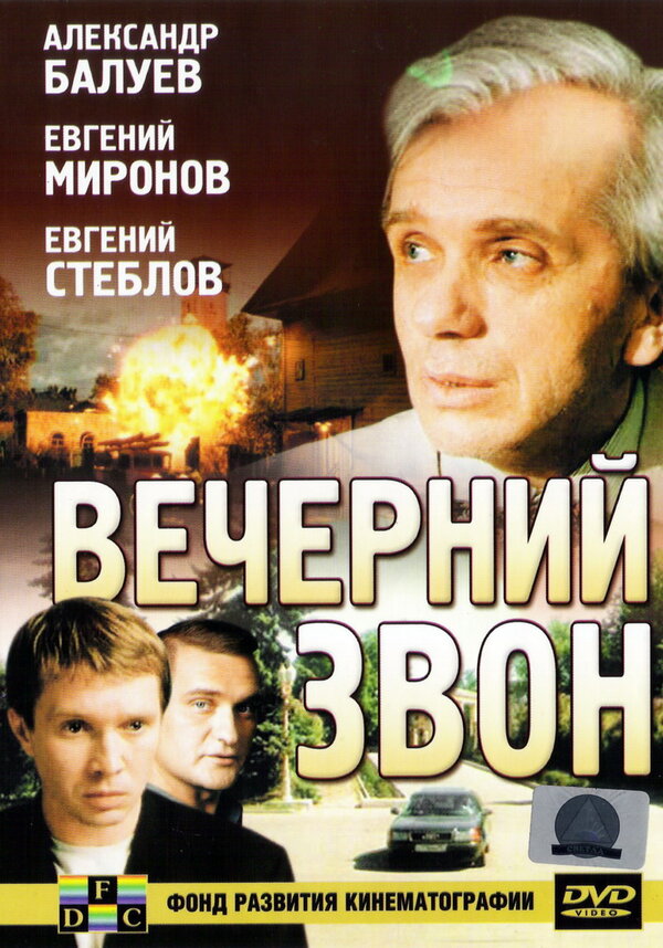 Постер фильма Вечерний звон