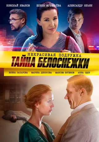 Постер Некрасивая подружка. Тайна Белоснежки (2020)
