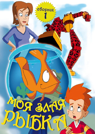 Постер сериала Моя злая рыбка