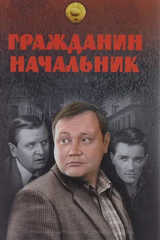 Постер Гражданин начальник (2001)