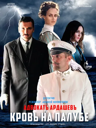 Постер Адвокатъ Ардашевъ. Кровь на палубе (2021)