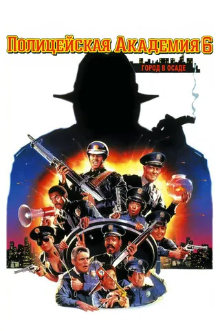 Постер Полицейская академия 6: Город в осаде (1989)