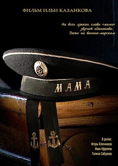 Постер фильма Мама