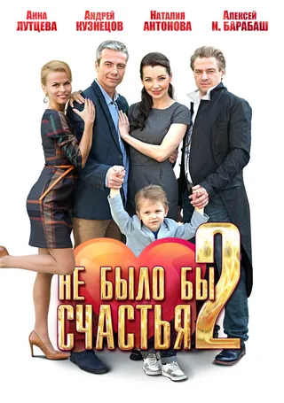 Постер Не было бы счастья 2 (2014)