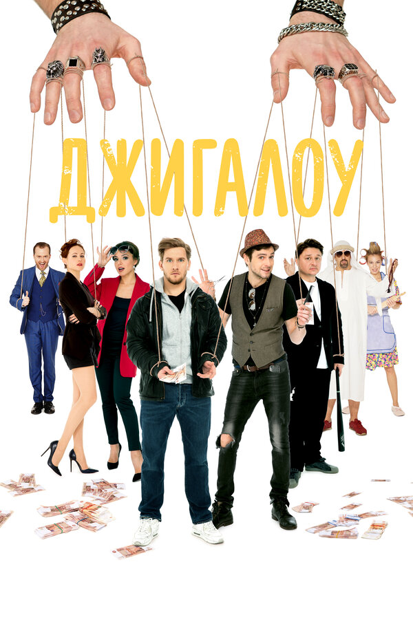 Постер фильма Джигалоу