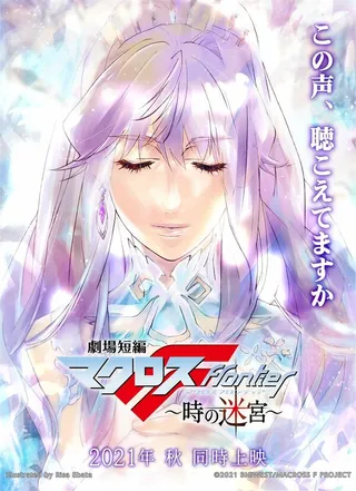 Постер Макросс Фронтир: Лабиринт времени (2021)