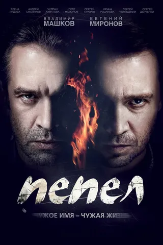 Постер Пепел (2013)