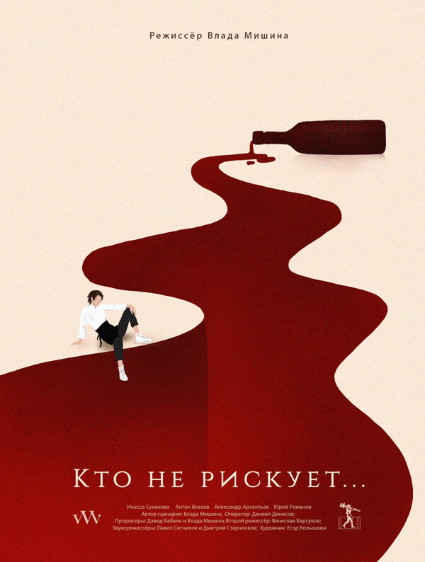 Постер фильма Кто не рискует