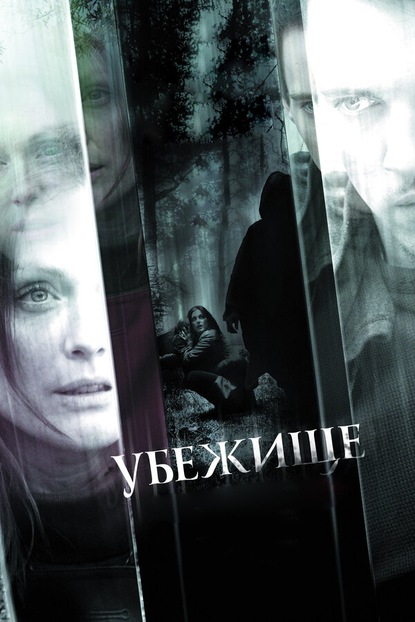 Постер фильма Убежище