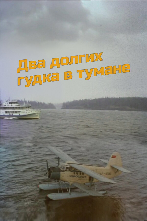 Постер фильма Два долгих гудка в тумане