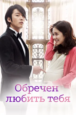 Постер Обречён любить тебя (2014)