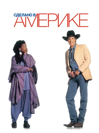 Постер Сделано в Америке (1993)