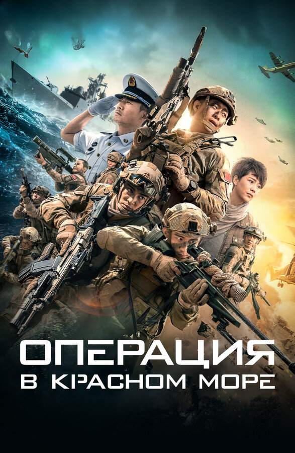 Постер фильма Операция в Красном море