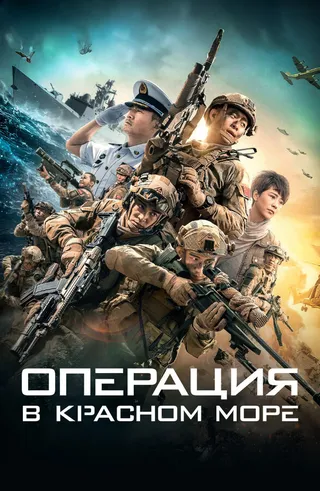 Постер Операция в Красном море (2018)