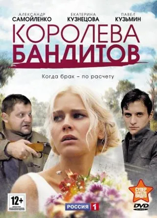 Постер Королева бандитов (2013)