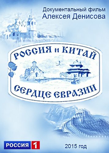 Постер фильма Россия и Китай. Сердце Евразии