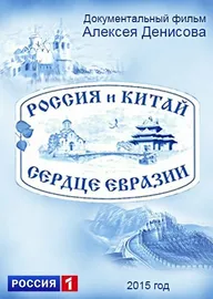 Россия и Китай. Сердце Евразии