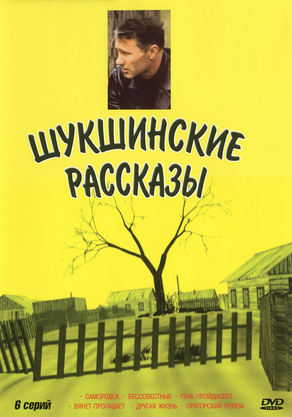 Постер сериала Шукшинские рассказы