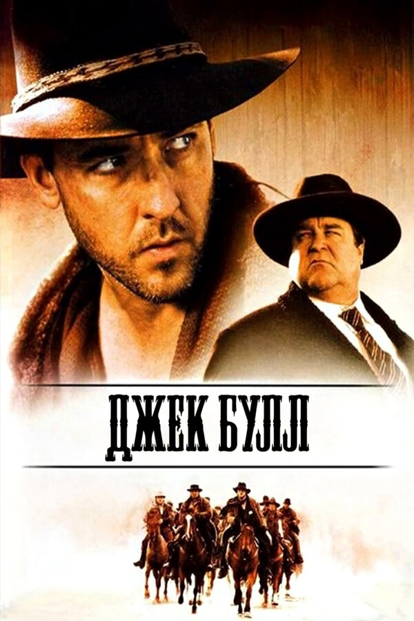 Постер фильма Джек Булл