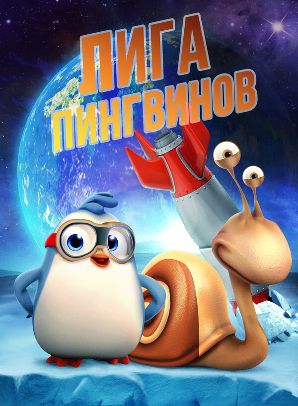 Постер фильма Лига пингвинов