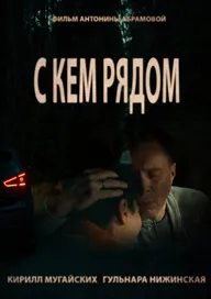 С кем рядом