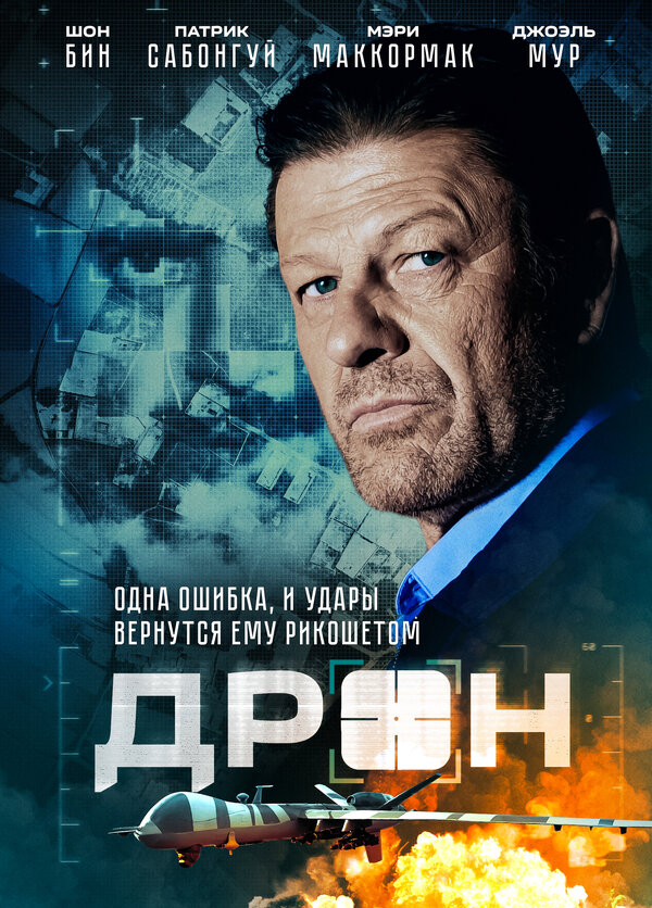 Постер фильма Дрон