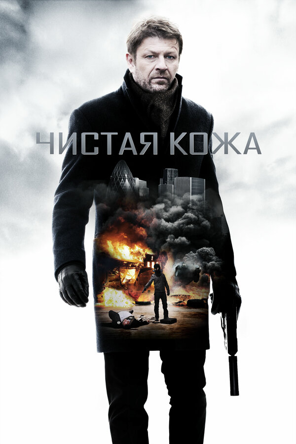Постер фильма Чистая кожа