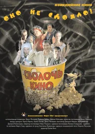 Сволочь кино