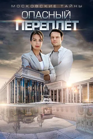 Постер Московские тайны. Опасный переплет (2018)
