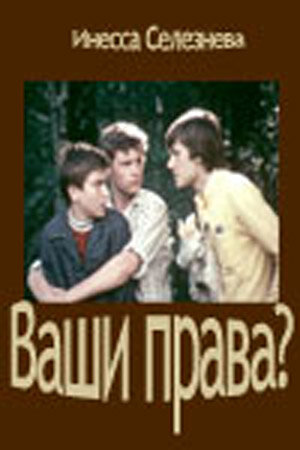 Постер фильма Ваши права?